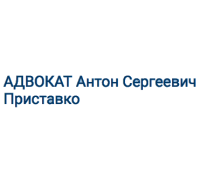 Логотип: Адвокат Приставко Антон Сергеевич