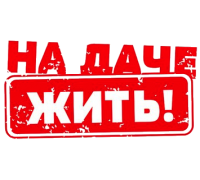 Логотип: Канал На даче жить!