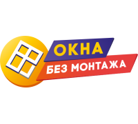 Логотип: Окна Без Монтажа Компания