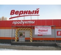 Логотип: Сеть магазинов «Верный»