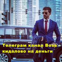 Логотип: Telegram канал «Boss» @wiboss https://t.me/wiboss