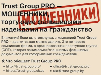 Логотип: Trust Group PRO - мошенники