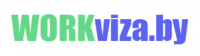 Логотип: workviza, +375291031540, +375296509036, info@workviza.by